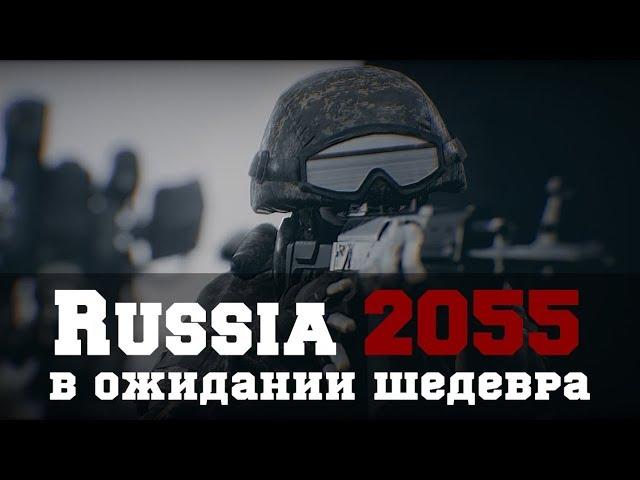 Невероятная графика! RUSSIA 2055. В ожидании шедевра!