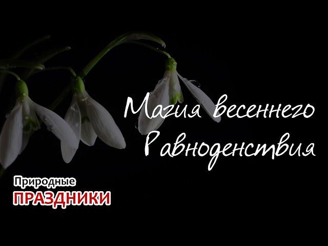 День весеннего Равноденствия