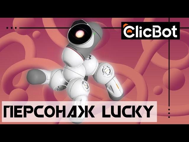 ClicBot - Обзор персонажа Lucky