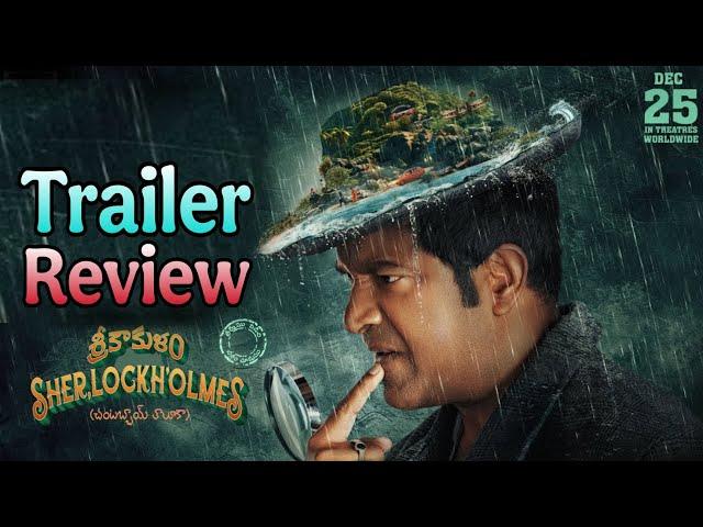 Srikakulam Sherlockholmes Trailer Review |Vennela Kishore |Ananya Nagalla |WriterMohan | Filmy Cult