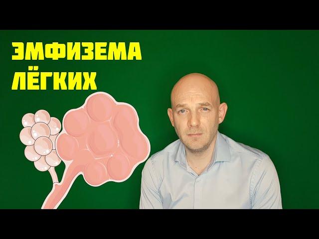 ХРОНИЧЕСКАЯ ОБСТРУКТИВНАЯ БОЛЕЗНЬ ЛЕГКИХ. ЭМФИЗЕМА