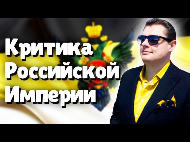 Критика Российской Империи | Евгений Понасенков