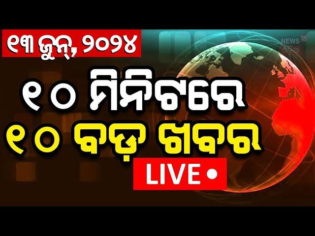 Live: Khabar Fatafat News: ୧୦ ମିନିଟରେ ଦେଶ ଦୁନିଆର ବଡ଼ ଖବର | Speed News | Election 2024 | Odia News