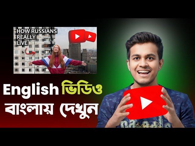 English ভিডিও বাংলাতে দেখুন || Auto Translate YouTube Video into your Language