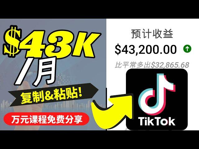 抖音国际版TikTok赚钱秘籍2023：简单又有效的制作短视频教程！海外抖音赚钱方法｜抖音赚钱秘籍轻松赚钱｜国际版tiktok赚钱｜国际抖音Tiktok赚钱方法｜tiktok赚钱方式｜Richer赚钱