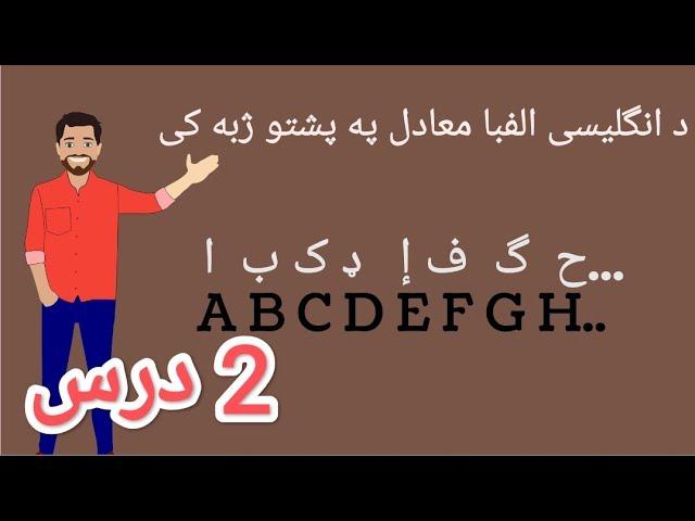 د انګليسي الفبا حروف آوازونه په پښتو ژبه کیEnglish Alphabet in pashto.