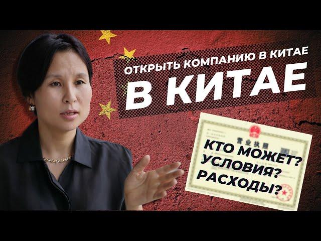 Регистрация компании в Китае: КРАТКО ОБО ВСЕМ (условия, расходы, визы, уставный капитал)