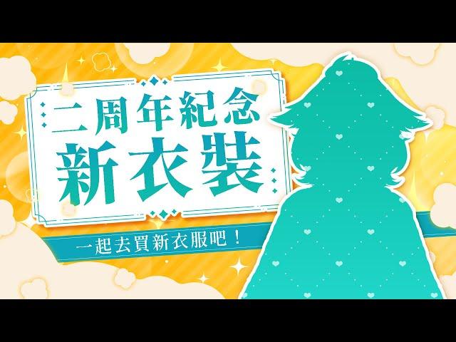 【二周年紀念】一起去買新衣服吧！｜響Hibiki