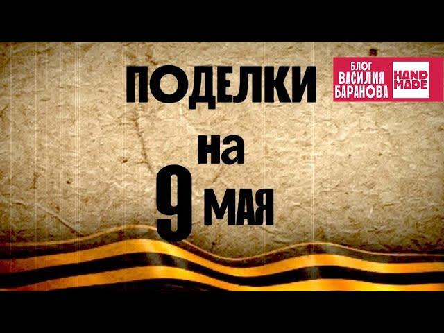 Поделки на 9 мая: 5 идей в 1 видео / ДЕНЬ ПОБЕДЫ / СВОИМИ РУКАМИ / ОЧУМЕЛЫЕ РУЧКИ / HANDMADE / DIY