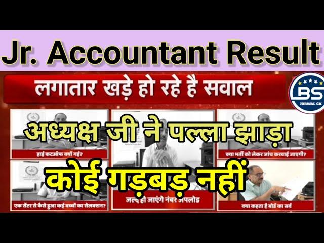 Jr. Accountant Result Scam | भर्ती मे कोई गड़बड़ नहीं पल्ला झाड़ा