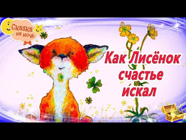 Как Лисёнок счастье искал | Аудиосказка на ночь | Аудиосказки с картинками|