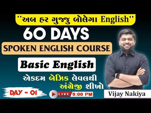 Day - 1 Spoken English | Basic English ( એકદમ બેઝિક લેવલથી )  | Vijay Nakiya