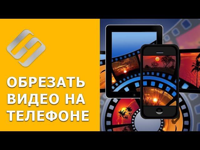 Как обрезать ️ видео ️ на смартфоне  или планшете с Android или iOs в 2021