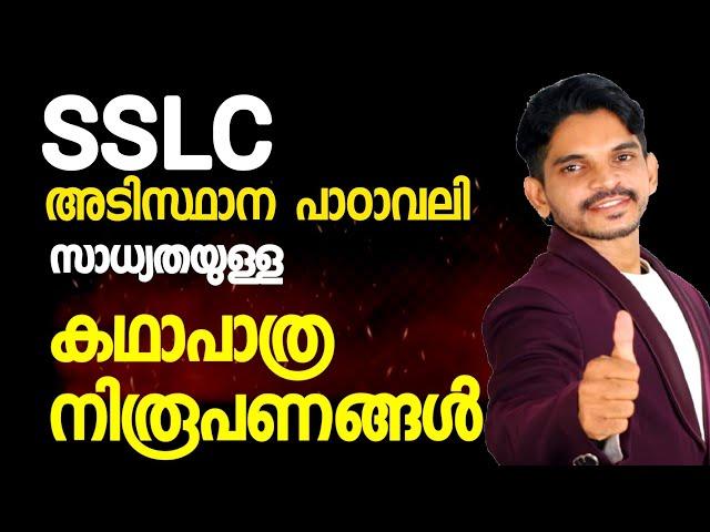 Class 10 അടിസ്ഥാന പാഠാവലി || പരീക്ഷയ്ക്ക് വരാൻ സാധ്യതയുള്ള കഥാപാത്ര നിരൂപണങ്ങൾ