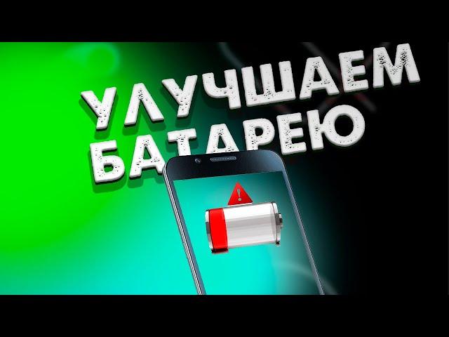 Никаких проблем с батареей: как избежать расхода заряда на Android