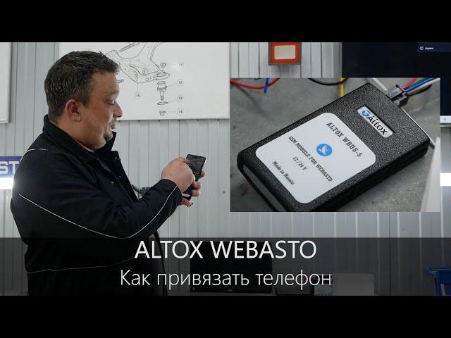 Вебасто установка Альтокс | Приложение для Webasto, инструкции подключения | LR-West
