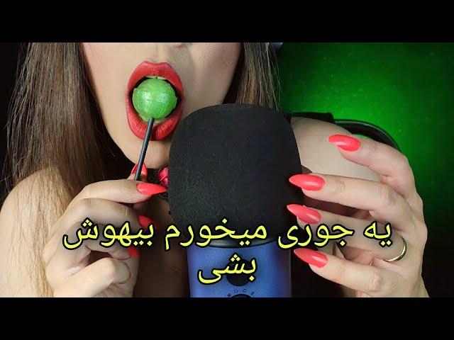 ای اس ام آر خوردن آب‌نبات چوبی و صدای دهن ،فوق حساس /asmr eating lollipop and mouth sounds  