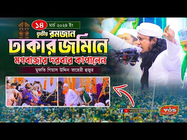 তৃতীয় রমজানে ঢাকার জমিনে - মগবাজার দরবার কাপালেন - মুফতি গিয়াস উদ্দিন তাহেরী হুজুর । Ramdhan Waz