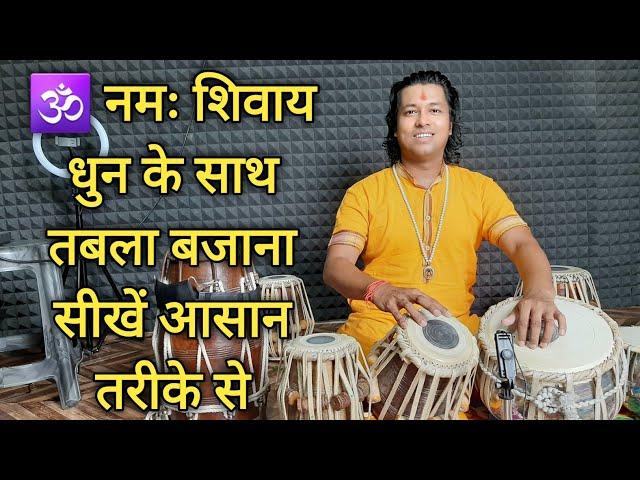 ॐ नमः शिवाय धुन के साथ तबला बजाना सीखें आसानी से | Tabla Lesson for Om Namah Shivaya | Easy Tricks