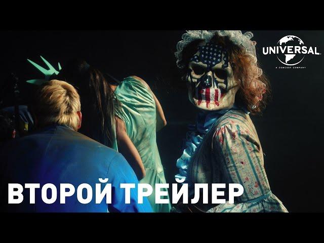 СУДНАЯ НОЧЬ 3 (2016). Второй дублированный трейлер