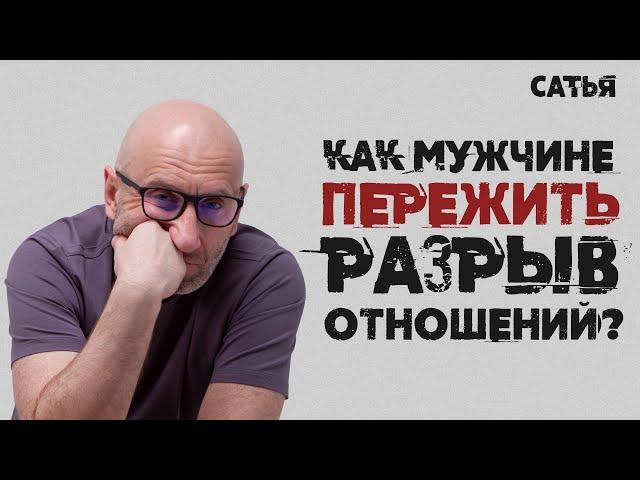 Сатья. Как мужчине пережить разрыв отношений.