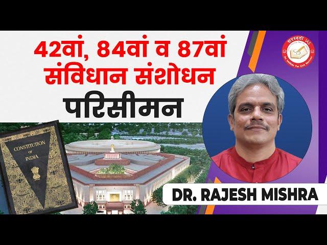 42वां,  84वां व 87वा संविधान संशोधन परिसीमन  | Dr. Rajesh Mishra | Saraswati IAS IAS, PCS