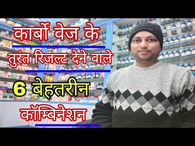 कार्बो वेज के तुरंत रिजल्ट देने वाले 6 बेहतरीन कॉम्बिनेशन, best homeopathic medicine for gas acidity