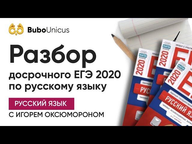 Разбор досрочного ЕГЭ по русскому языку | РУССКИЙ ЯЗЫК ЕГЭ | Игорь Оксюморон