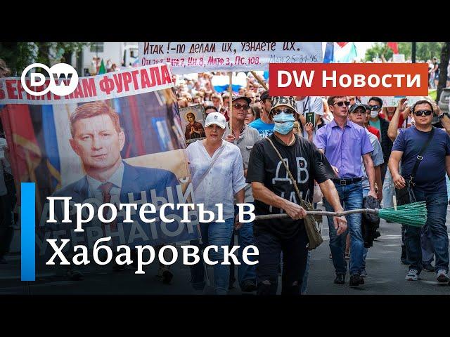 Жесткий разгон и запугивания в Хабаровске: 100 дней протестов и новая тактика властей. DW Новости