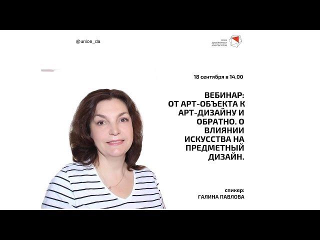 Галина Павлова - От арт-объекта к арт-дизайну и обратно. О влиянии искусства на предметный дизайн.