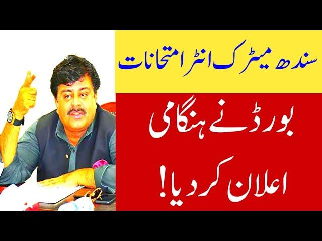 board decision about Sindh matric & intermediate exams privately conduct - Sindh board exams 2023