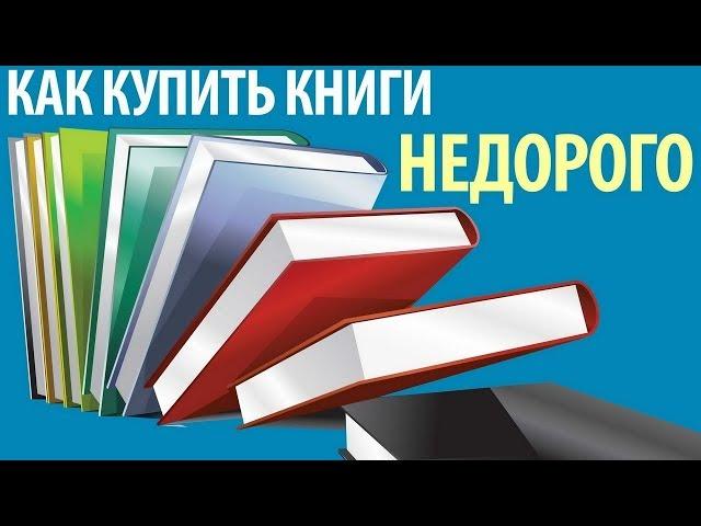 Где можно купить книгу? Где купить книги дешево в интернет магазине.