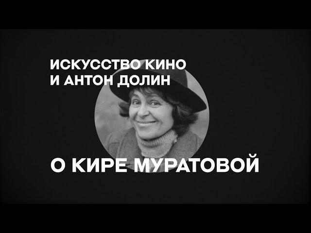 «Искусство кино» о режиссерах: Антон Долин о Кире Муратовой