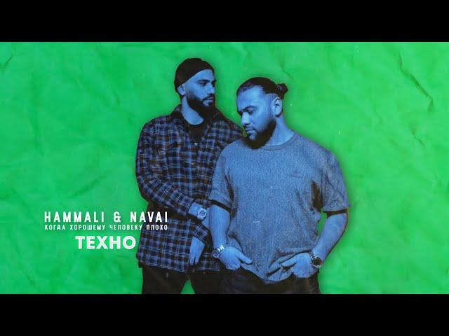 HammAli & Navai - Техно