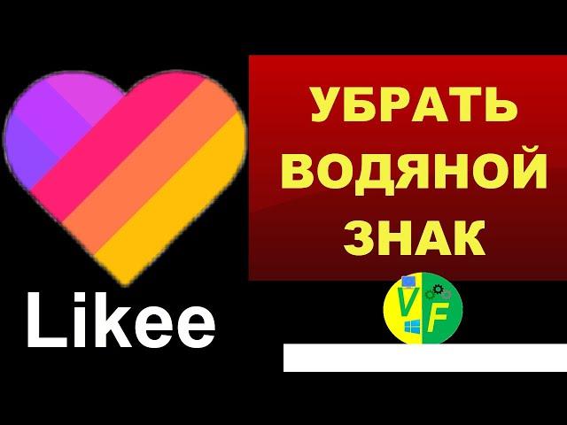 Видео Лайк без водяного знака: убрать водяной знак Likee