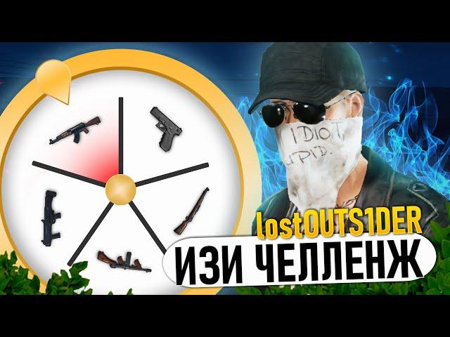 КОЛЕСО ФОРТУНЫ | Выпадают одни пистолеты  ft. lostOUTS1DER NEW STATE