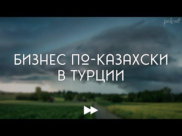 Бизнес по-казахски в Турции (2021) - #Фильм онлайн киноподкаст, смотреть обзор