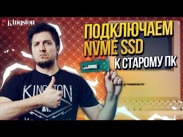 Как подключить NVMe SSD к старым ПК?