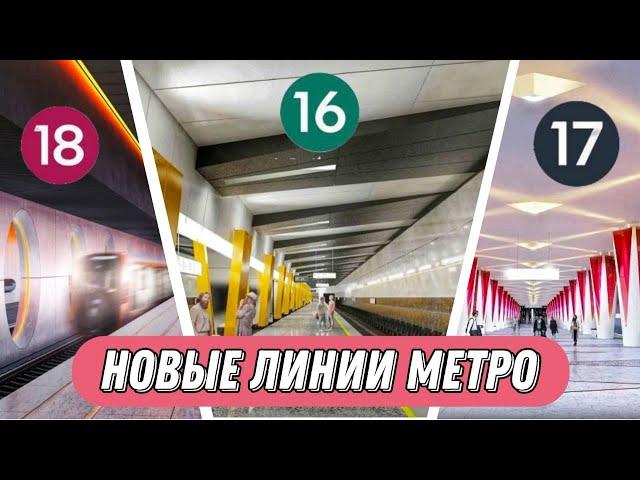 НОВЫЕ ЛИНИИ МОСМЕТРО!!! Обзор.