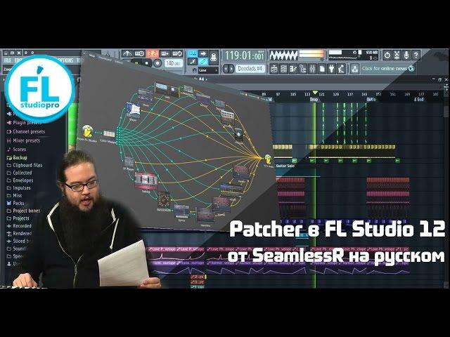 Урок обзор плагина Patcher FL Studio 12 Что это такое и что делает Обучение от SeamlessR на русском