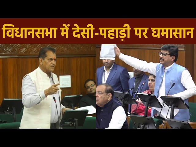 विधानसभा में पहाड़ी-देसी पर घमासान | Uttarakhand Vidhansabha | Budget Session 2025 | Politics