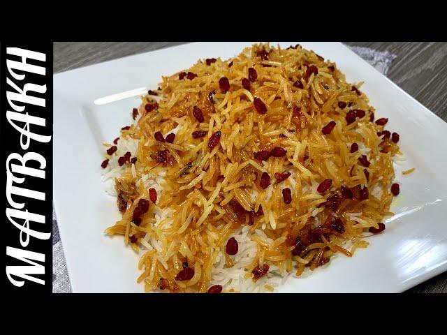 5 MINUTE Persian Rice Recipe | My Family's Favourite Pulao | پانچ منٹ میں ایرانی زرشک پلاؤ