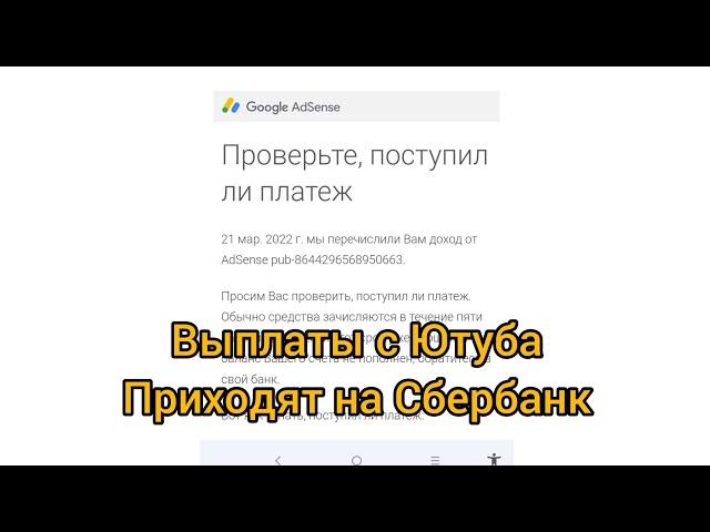 пришли выплаты с Ютуба на Сбербанк