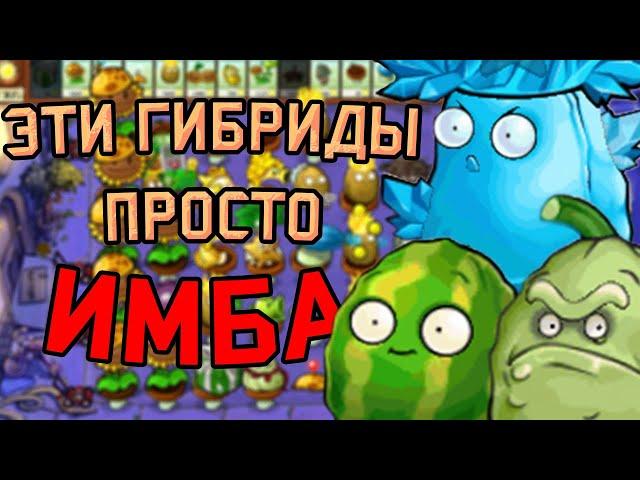 СМЕШАЛ ВСЕ РАСТЕНИЯ | PVZ HYBRID (1/6)