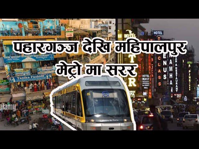 Paharganj to Mahipalpur || Sembuchha Vlogs