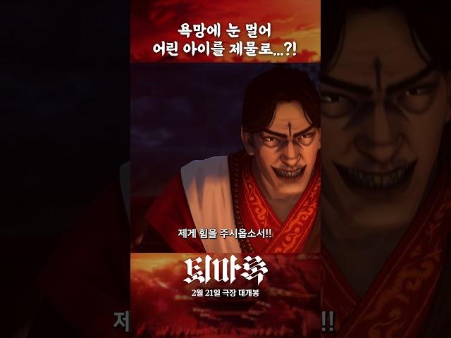 [퇴마록] 욕망에 눈이 멀어 어린아이를 제물로?!