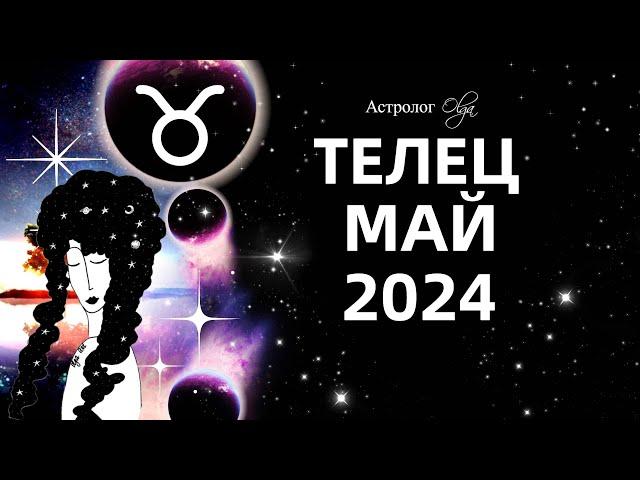 ТЕЛЕЦ - МАЙ 2024 - ПЕРЕЛОМНЫЙ МЕСЯЦ. ГОРОСКОП. Астролог Olga