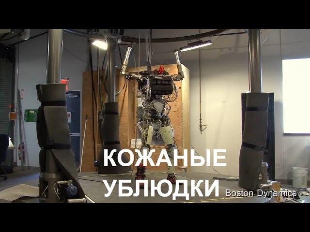Boston Dynamics русская озвучка 6 