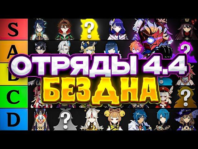 ЛУЧШИЕ отряды 4.4 | + Гайд на бездну