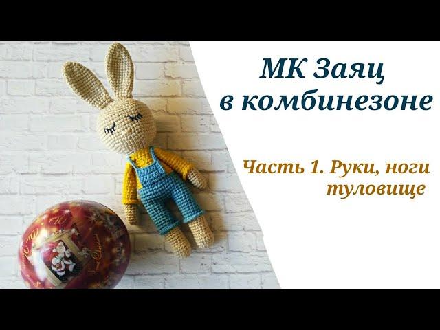 МК ЗАЯЦ СПЛЮШКА КРЮЧКОМ /ЗАЙЧИК АМИГУРУМИ / ЗАЯЦ В КОМБИНЕЗОНЕ КРЮЧКОМ. Часть1. Руки, ноги, туловище